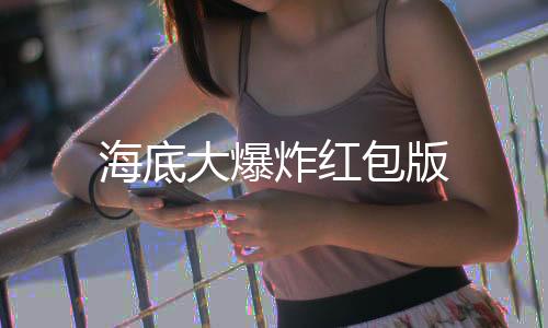 海底大爆炸红包版