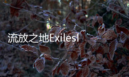 流放之地Exilesland安卓版免广告