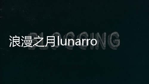 浪漫之月lunarromance最新版