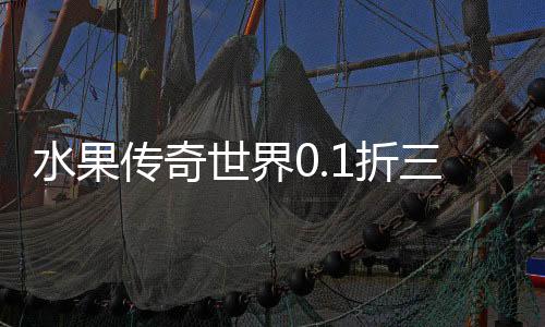 水果传奇世界0.1折三职业版