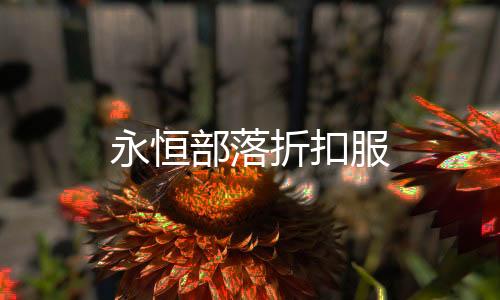 永恒部落折扣服