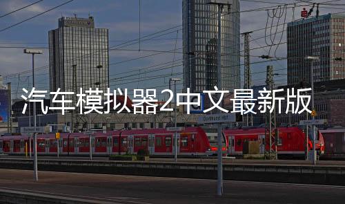 汽车模拟器2中文最新版
