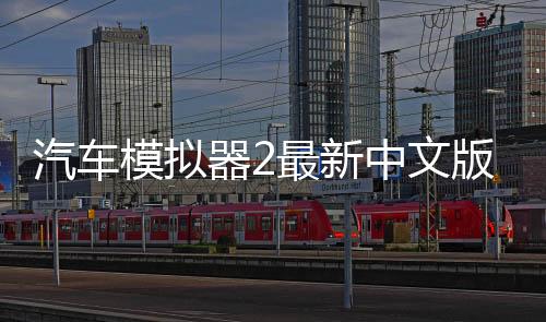 汽车模拟器2最新中文版