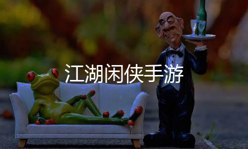 江湖闲侠手游