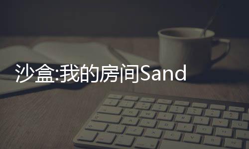 沙盒:我的房间Sandbox: My Room最新版