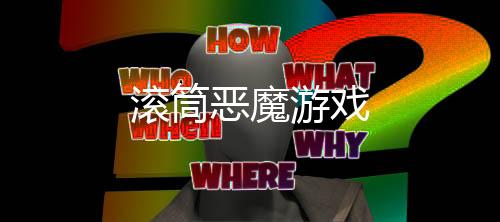 滚筒恶魔游戏