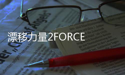 漂移力量2FORCE 2免费版