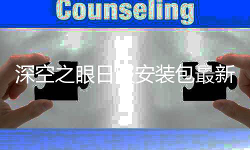 深空之眼日服安装包最新版(Aether Gazer)