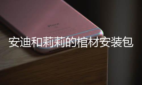 安迪和莉莉的棺材安装包(AndyLeyl)