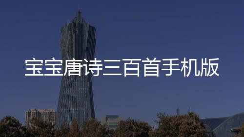 宝宝唐诗三百首手机版