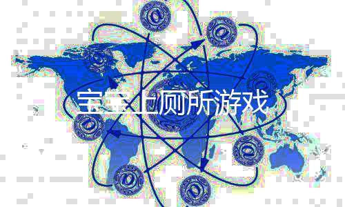 宝宝上厕所游戏