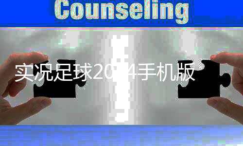 实况足球2024手机版