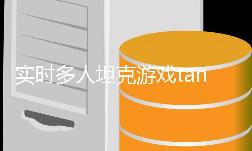 实时多人坦克游戏tanksalot最新版
