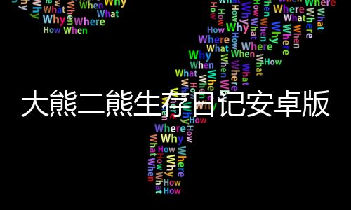 大熊二熊生存日记安卓版