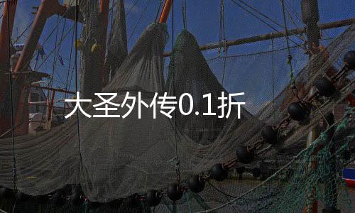 大圣外传0.1折