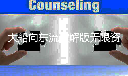 大船向东流破解版无限资源