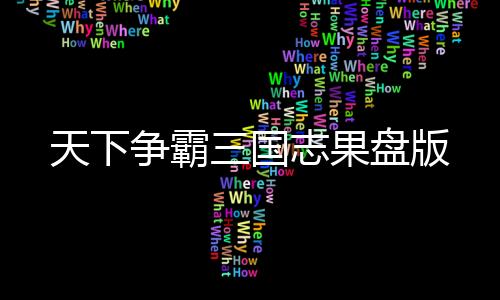 天下争霸三国志果盘版