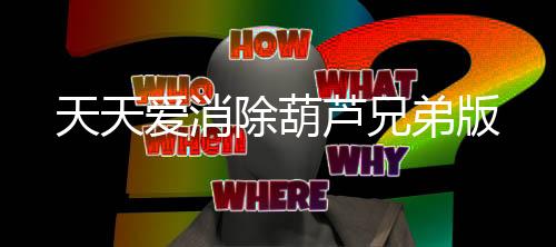 天天爱消除葫芦兄弟版