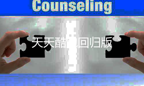 天天酷跑回归版
