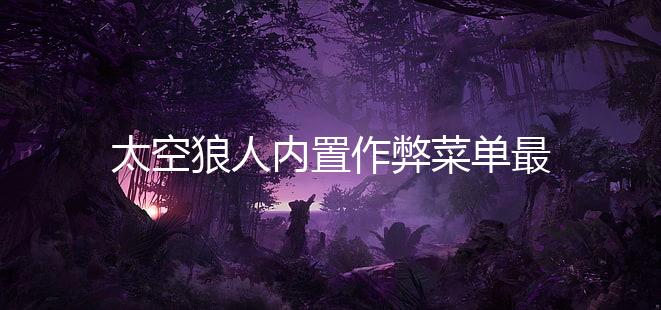 太空狼人内置作弊菜单最新版(Among Us)