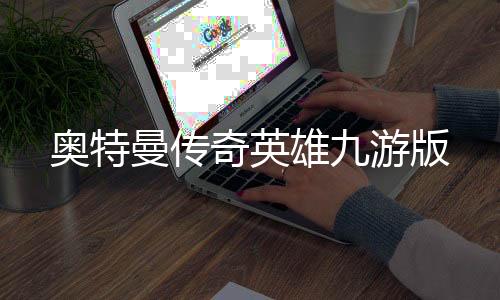 奥特曼传奇英雄九游版