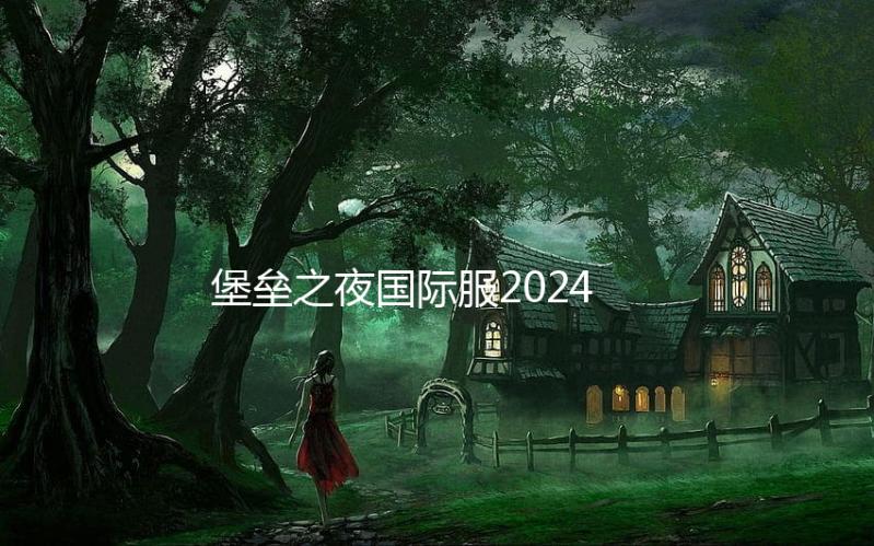 堡垒之夜国际服2024(Fortnite)