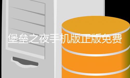堡垒之夜手机版正版免费