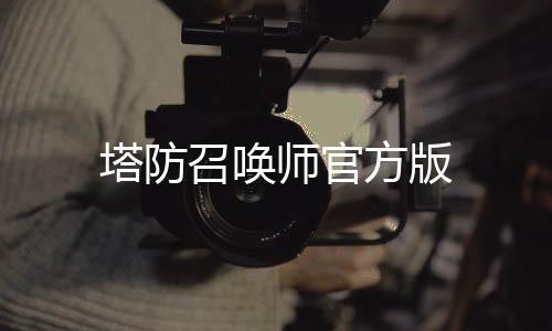 塔防召唤师官方版