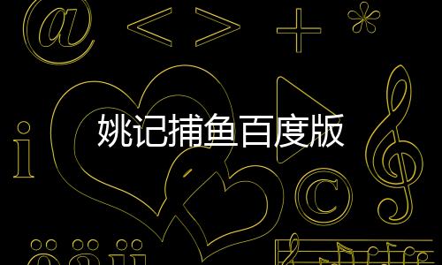 姚记捕鱼百度版
