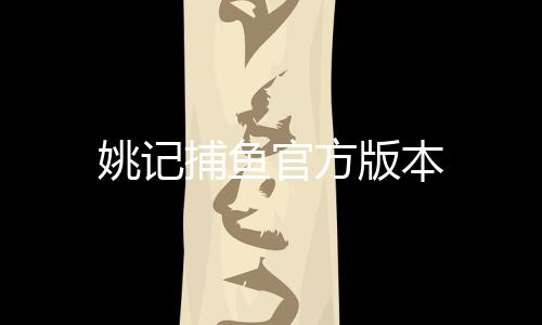 姚记捕鱼官方版本