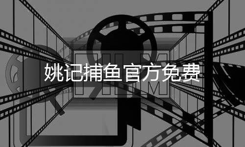 姚记捕鱼官方免费