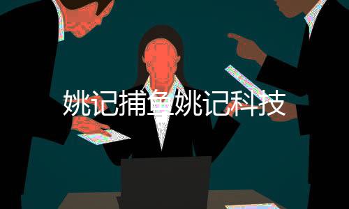 姚记捕鱼姚记科技