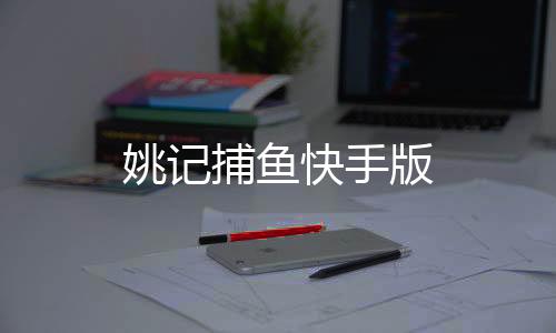 姚记捕鱼快手版