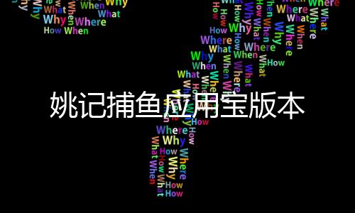 姚记捕鱼应用宝版本