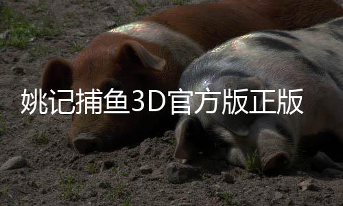 姚记捕鱼3D官方版正版
