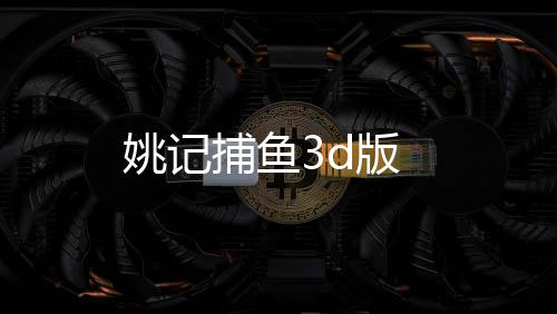 姚记捕鱼3d版