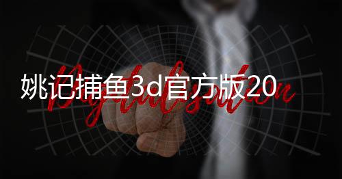 姚记捕鱼3d官方版2024