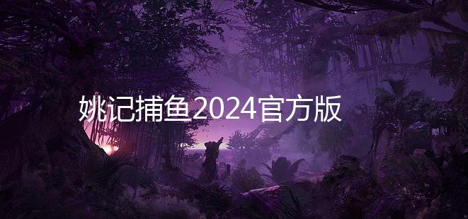 姚记捕鱼2024官方版