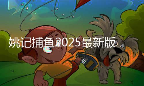 姚记捕鱼2025最新版本