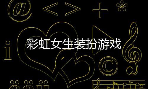 彩虹女生装扮游戏