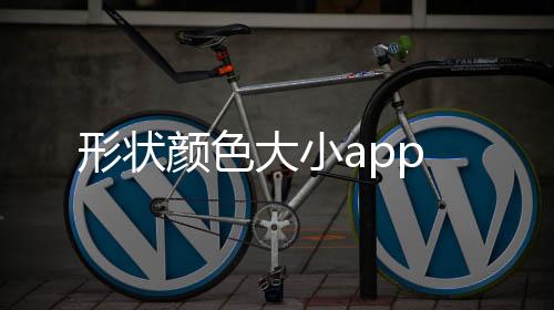 形状颜色大小app