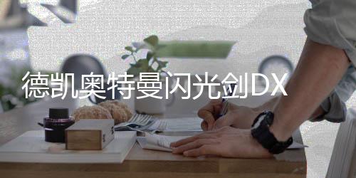 德凯奥特曼闪光剑DX DECKER FLASH