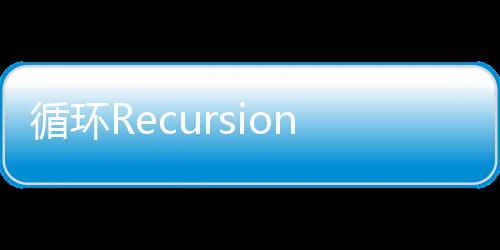 循环Recursion游戏