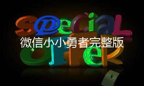微信小小勇者完整版