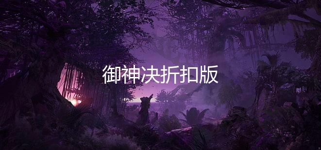 御神决折扣版