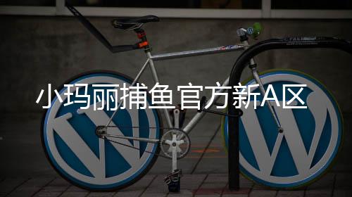 小玛丽捕鱼官方新A区