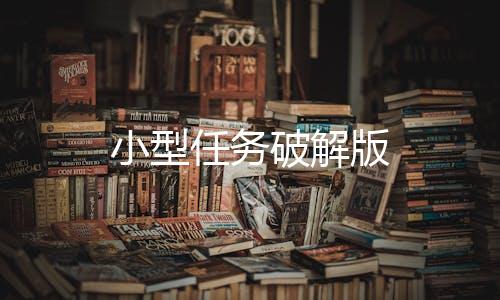 小型任务破解版