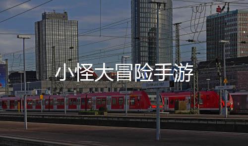 小怪大冒险手游