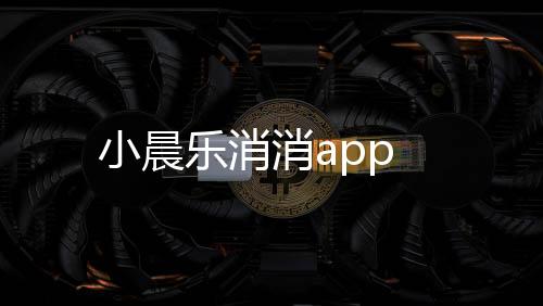 小晨乐消消app