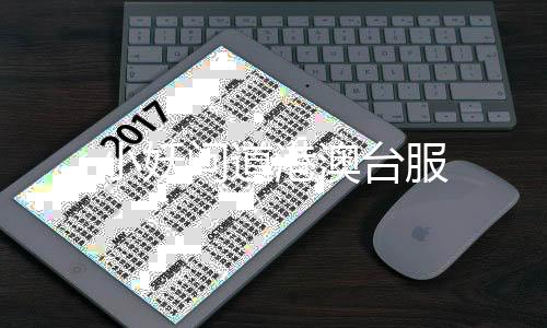 小妖问道港澳台服